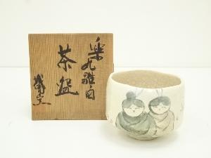 城南窯　紫山造　丸雛ノ図楽茶碗（共箱）